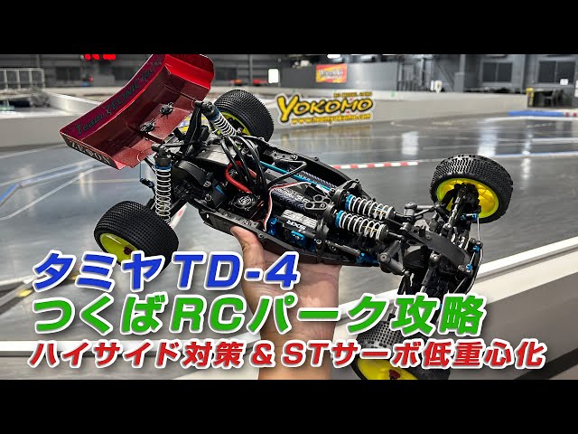 タミヤTD-4 つくばRCパーク攻略 ハイサイド対策＆STサーボ低重心化
