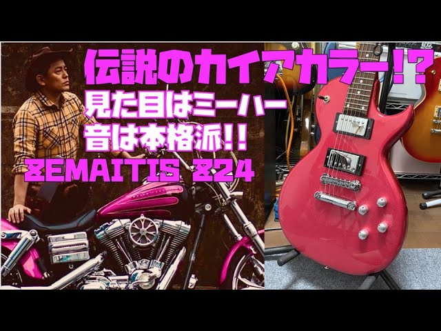 国産Zemaitis Z-Series奇抜なピンクギター🎸かなり良い感じの新型PUは