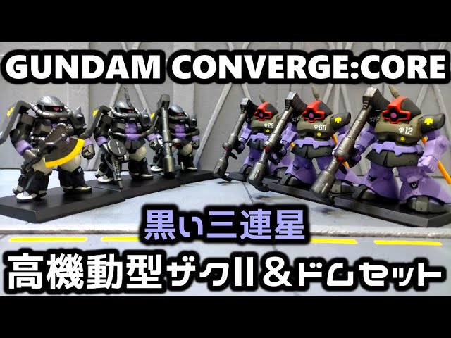 ガンダム】GUNDAM CONVERGE:CORE 黒い三連星 高機動型ザクⅡ＆