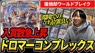 環境入り】競技勢によって洗練された『ドロマーコンプレックス』は