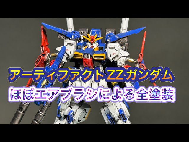 全塗装でガンダムアーティファクト第五弾のZZガンダムを作製！ - YouTube