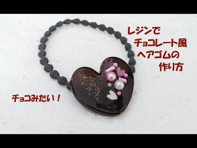 UVレジン)チョコ風ヘアゴムの作り方｜バレンタインにつけたい！チョコ