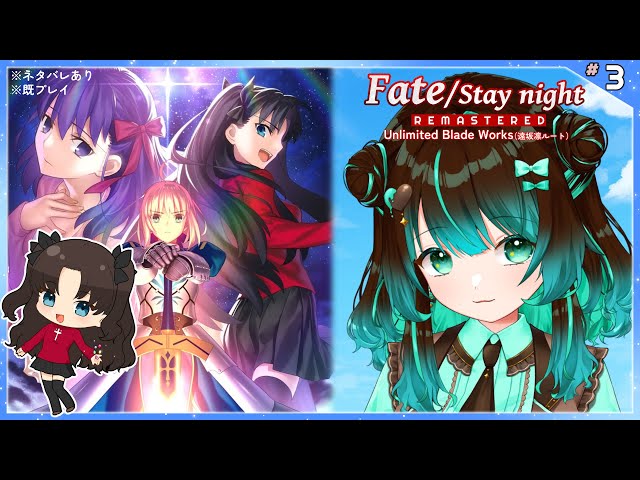 Fate：UBW】遠坂凛ルート5日目【ネタバレあり】【Unlimited Blade