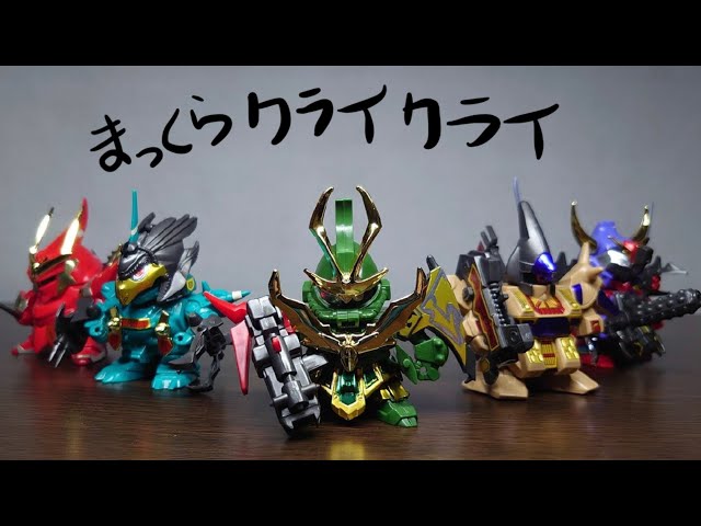 ガンプラ】闇軍団集結‼︎SDガンダム BB戦士 SD戦国伝 風林火山編 若殺