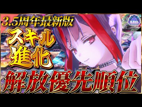 ヘブバン】3.5周年最新版！スキル進化解放優先順位！！【ヘブン