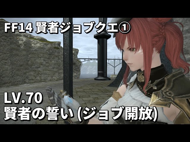 FF14】賢者ジョブクエスト1「Lv70 賢者の誓い」ジョブ開放 リムサ