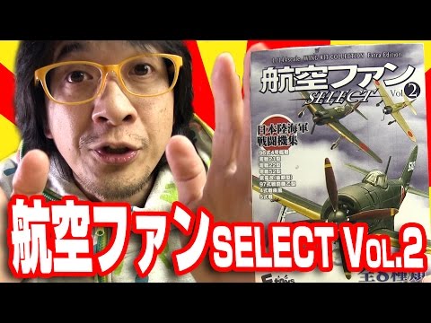 F-toys] It's Romantic! F-toys Aviation Fan Selection Vol.2