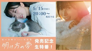 緊急決定!!】佐々木琴子さんの1st写真集発売を記念した特番を5月15日に