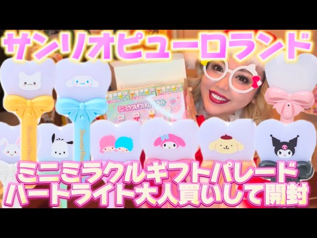 Sanrio Puroland] Opening the complete box of Mini⭐️Miracle Gift