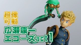 超像可動】ジョジョの奇妙な冒険第4部「広瀬康一&エコーズact1」を