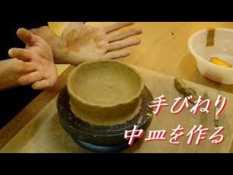 使いやすさ抜群！手びねり 中皿の作り方【中級・陶芸解説7】 - YouTube