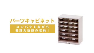 車上渡し】パーツキャビネット PK-806N 山金工業（直送品） - アスクル