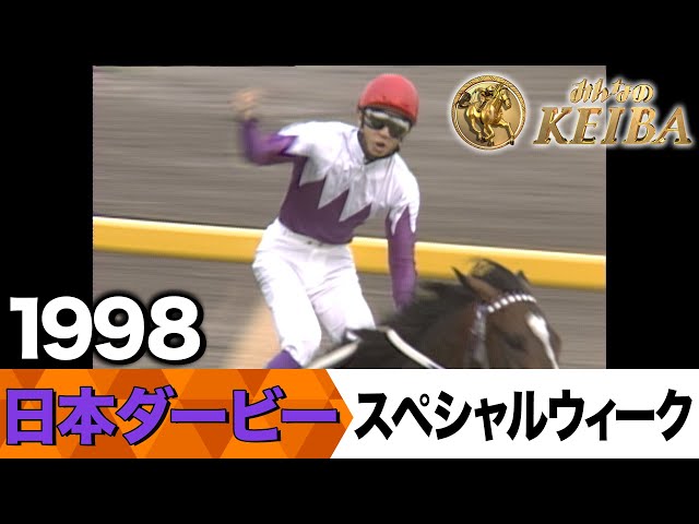 6月1日 第92回 日本ダービー】「夢をつかんだ武豊！ついに夢をつかみ