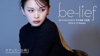 BEYOOOOONDS平井美葉写真集「be-lief」CM - YouTube