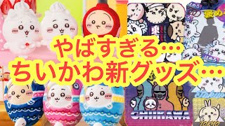 Chiikawa] Never seen anything like it before?! The Chiikawa goods