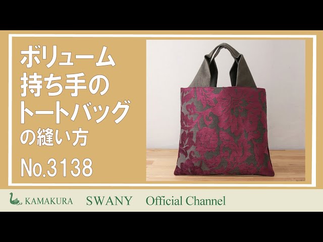 ○ボリューム持ち手のトートバッグの縫い方 【NO.3138】 - YouTube