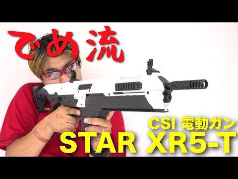 でめ流】CSI STAR XR5-T 電動ガン 近未来架空銃【でめちゃんのエアガン