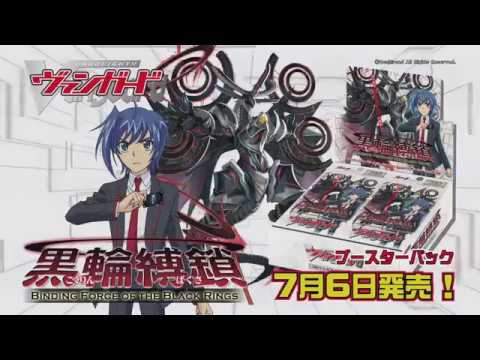 CM】ヴァンガード「黒輪縛鎖」BT12 - YouTube