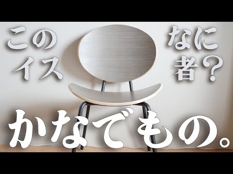 かなでもの】曲げ木 プライウッドチェア リビングダイニングや店舗