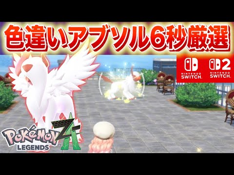 Shortest Manual Method] How to Select Shiny Absol in 6 Seconds