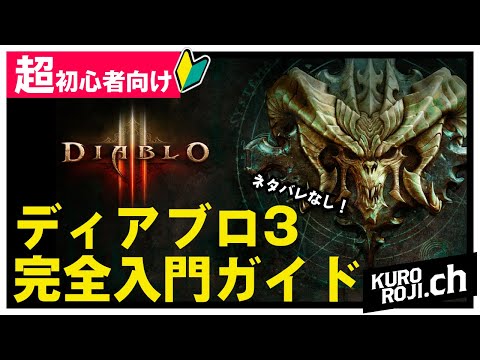 Diablo3] 5-minute guide for beginners to Diablo 3 - Complete