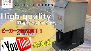 食品機械プロツールプラス：PACOJETパコジェットPJ-8000DX最終動作