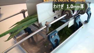 電動ネギ丸120 | 千葉工業所