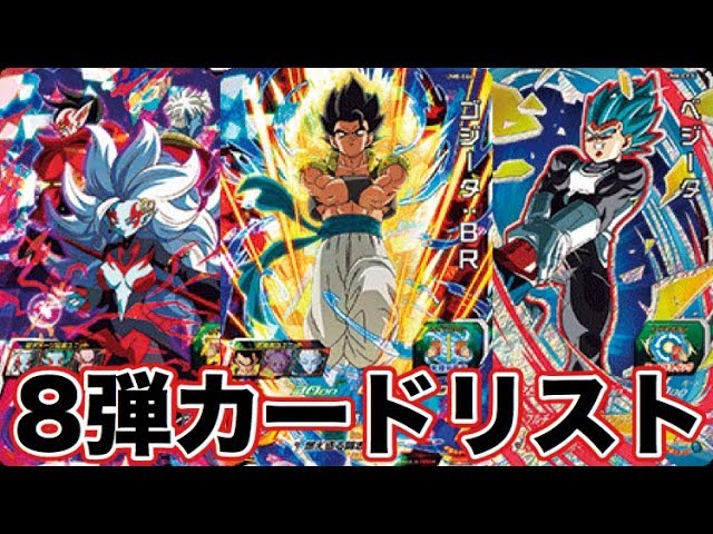 性能解説】SDBH UM8弾カードリストがついに公開！【スーパー