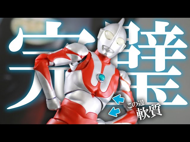 100体目の原点】S.H.フィギュアーツ ウルトラマン 真骨彫製法を