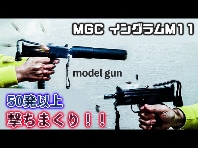MGC イングラムM11 実射編 50発以上撃ちまくり！【モデルガン】 - YouTube