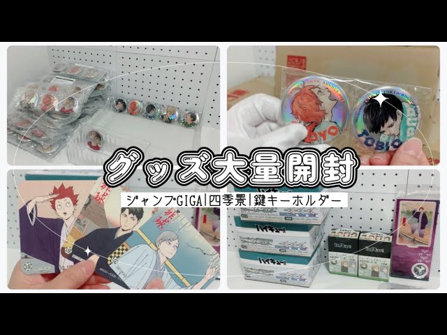 グッズ開封】ハイキュー！！ジャンプGIGA|四季景|鍵キーホルダー【雑談