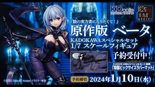 陰の実力者になりたくて！』 原作版 ベータ KADOKAWAスペシャルセット