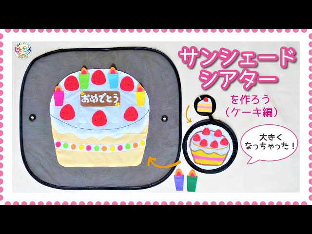 No.115「サンシェードシアターの作り方（ケーキ編）」【保育士の手作り