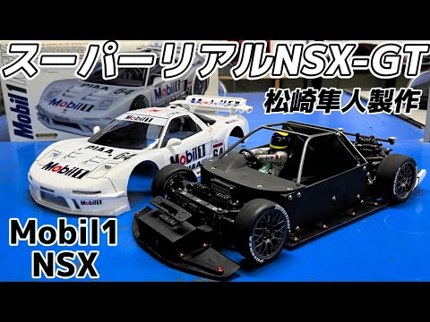 超リアルスケールRC】松崎隼人さん製作のホンダNSX-GT【モービル 1NSX