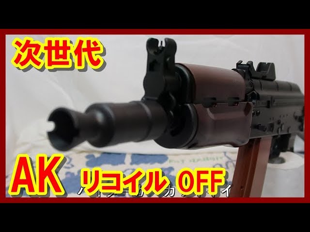 次世代 AKS74U 素人がリコイルOFFる？ エアーガンシリーズ - YouTube