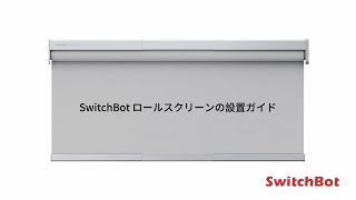 ロールスクリーンを取り付ける（動画） – SwitchBotサポート
