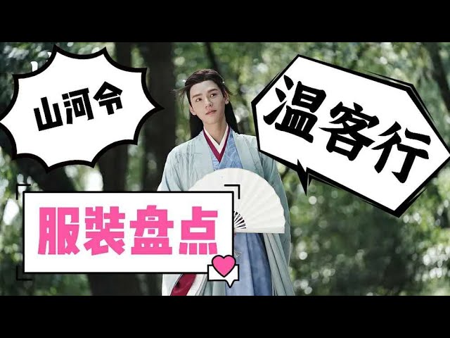 猪猪】「山河令」「温客行」疯批美人百变服装盘点｜山河令｜温客行