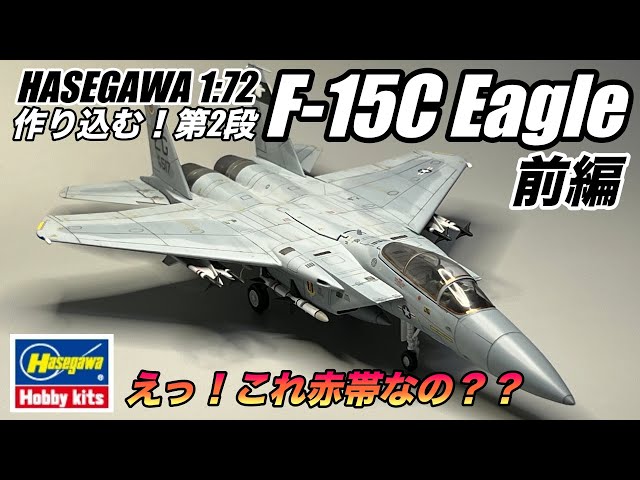 Hasegawa 1/72 F-15C Eagle を作り込んでみた！【前編1/2】 - YouTube