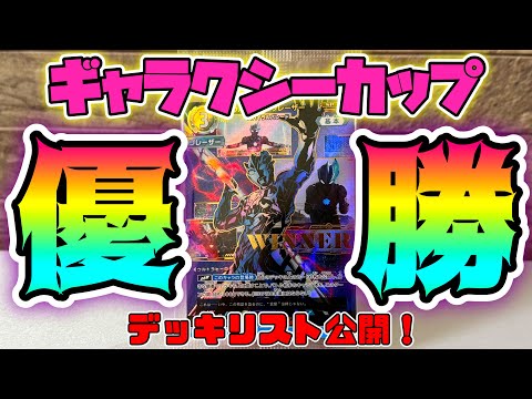 ギャラクシーカップ優勝したぞー！】報告&優勝デッキの紹介
