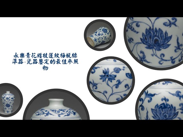 永乐青花缠枝莲纹梅瓶标准器瓷器鉴定的最佳参照物- YouTube