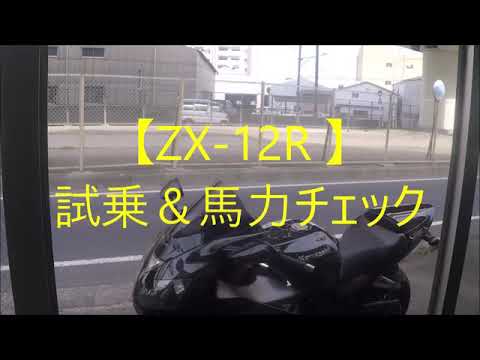 ZX-12R】試乗＆馬力チェック - YouTube