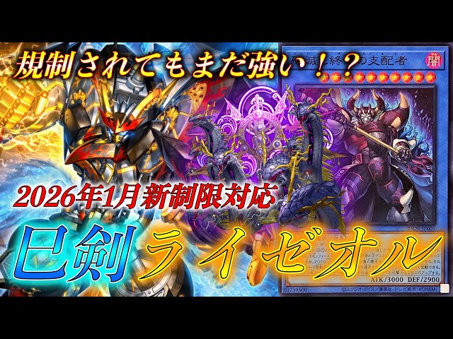 手足を捥がれてもなお最強】2026.1環境の巳剣ライゼオル徹底解説【関西