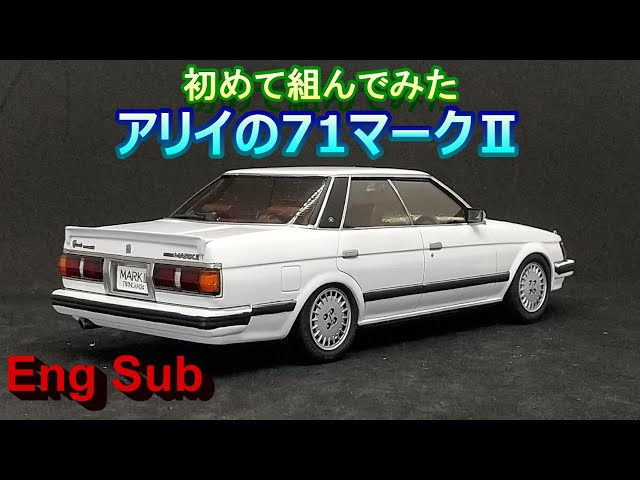 How To Build Model Kit: My First 71 Mark II Arii 1/24 '84 Toyota
