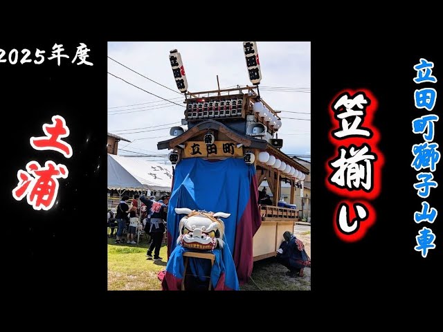 2025年度 土浦八坂神社祭礼【土浦祇園祭】笠揃い【立田町 獅子山車