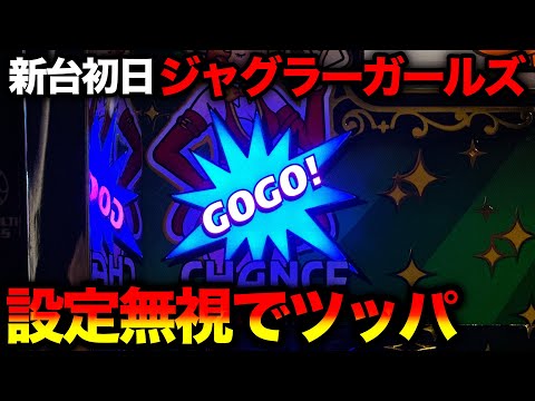 New machine Juggler Girls SS] On the first day of its release, I