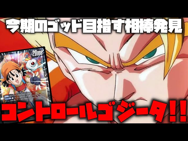 今、一番激熱なデッキがゴジータです、今期はこいつでゴッド目指します