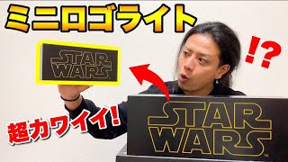 スターウォーズ】ミニロゴライトのクオリティがヤバイ！ - YouTube