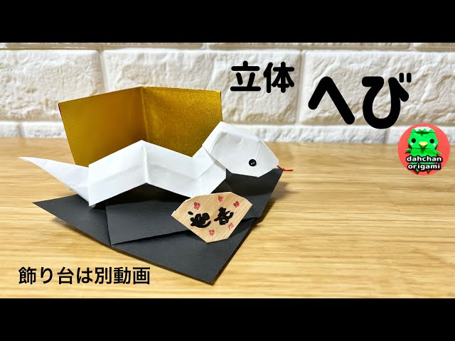 干支折り紙】へびの折り方 （巳）正月飾りに origami snake tutorial