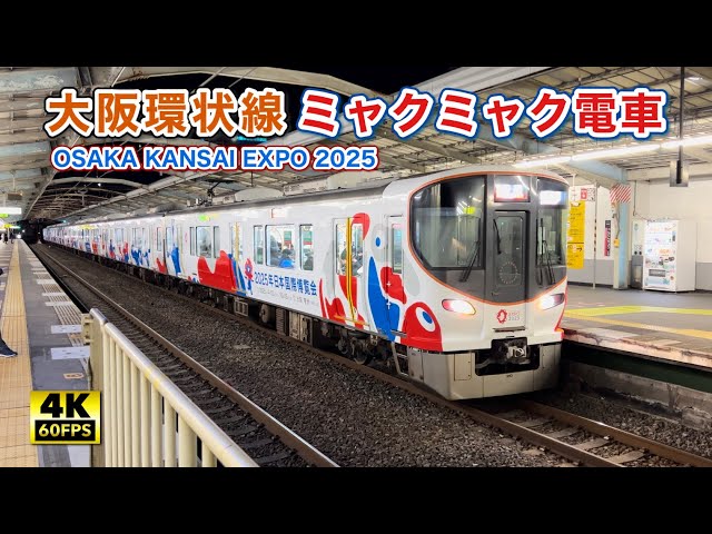 大阪環状線323系 万博ミャクミャク電車 EXPO 2025 MYAKU-MYAKU TRAIN