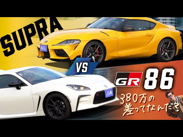 Supra vs. GR86] Which is faster? Toyota sports car showdown! If